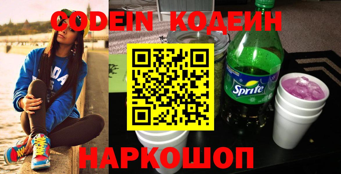 Михайловск  Кодеин напиток Lean (лин)  Кодеиновый сироп Lean Purple Drank  Вход с VPN 